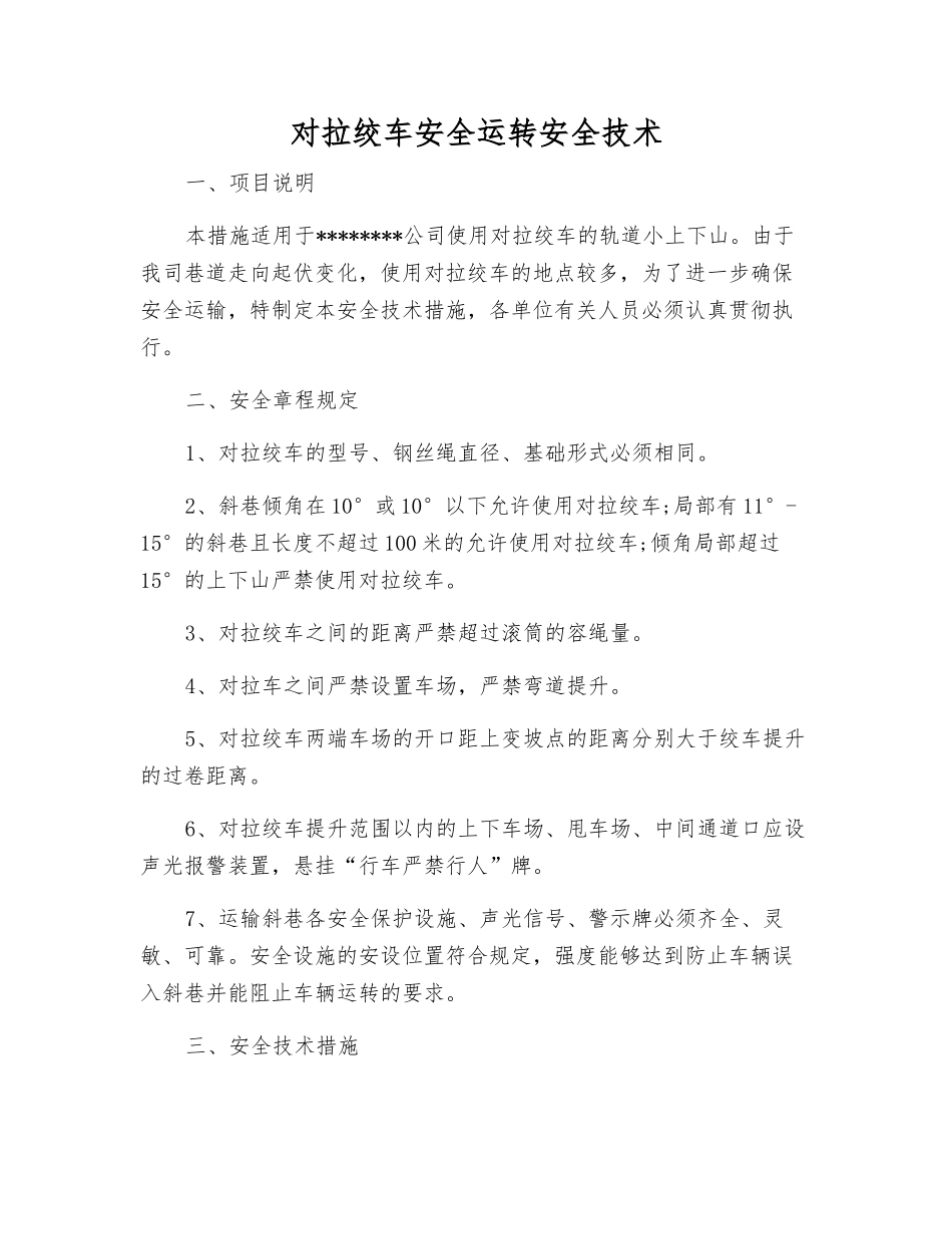 对拉绞车安全运行安全技术_第1页