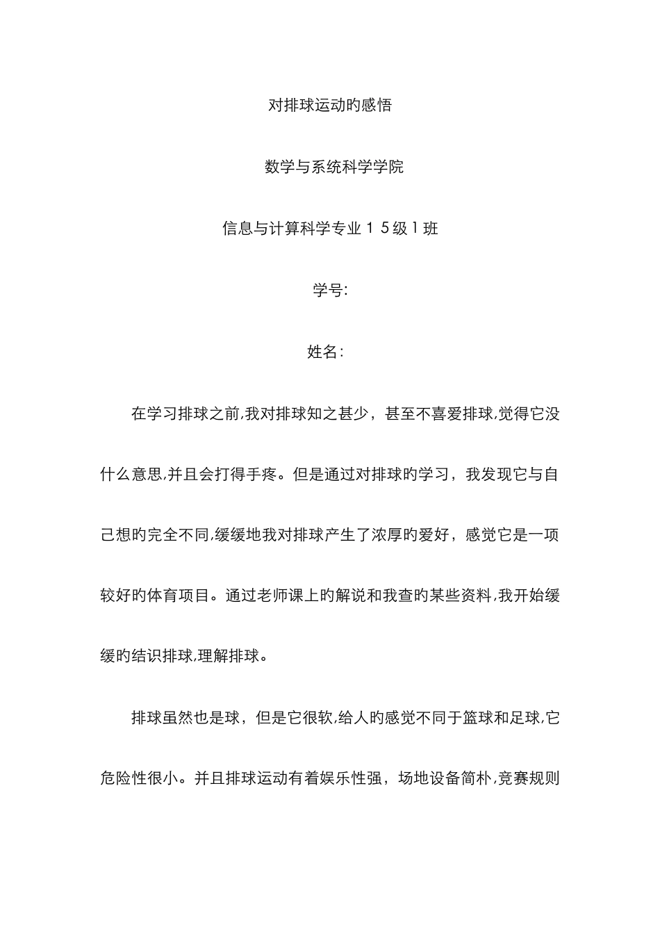 对排球运动的感悟_第1页