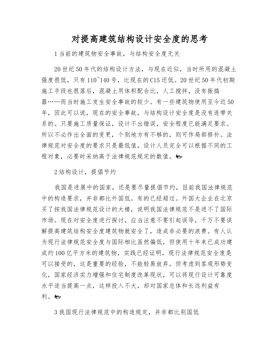 对提高建筑结构设计安全度的思考_第1页
