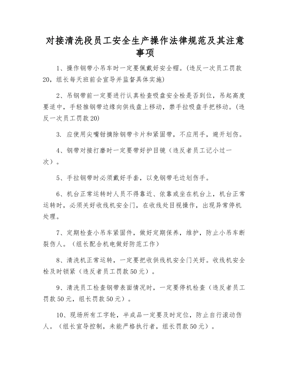 对接清洗段员工安全生产操作规范及注意事项_第1页