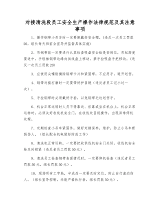 对接清洗段员工安全生产操作规范及注意事项