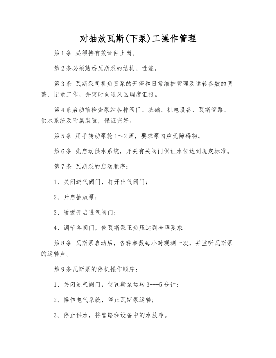 对抽放瓦斯工操作管理_第1页