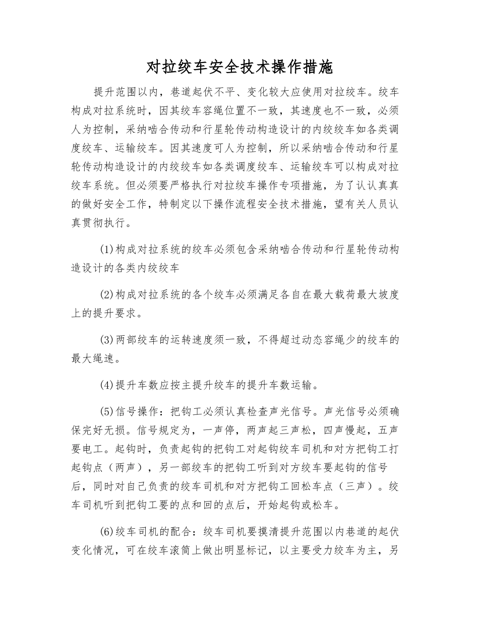 对拉绞车安全技术操作措施_第1页