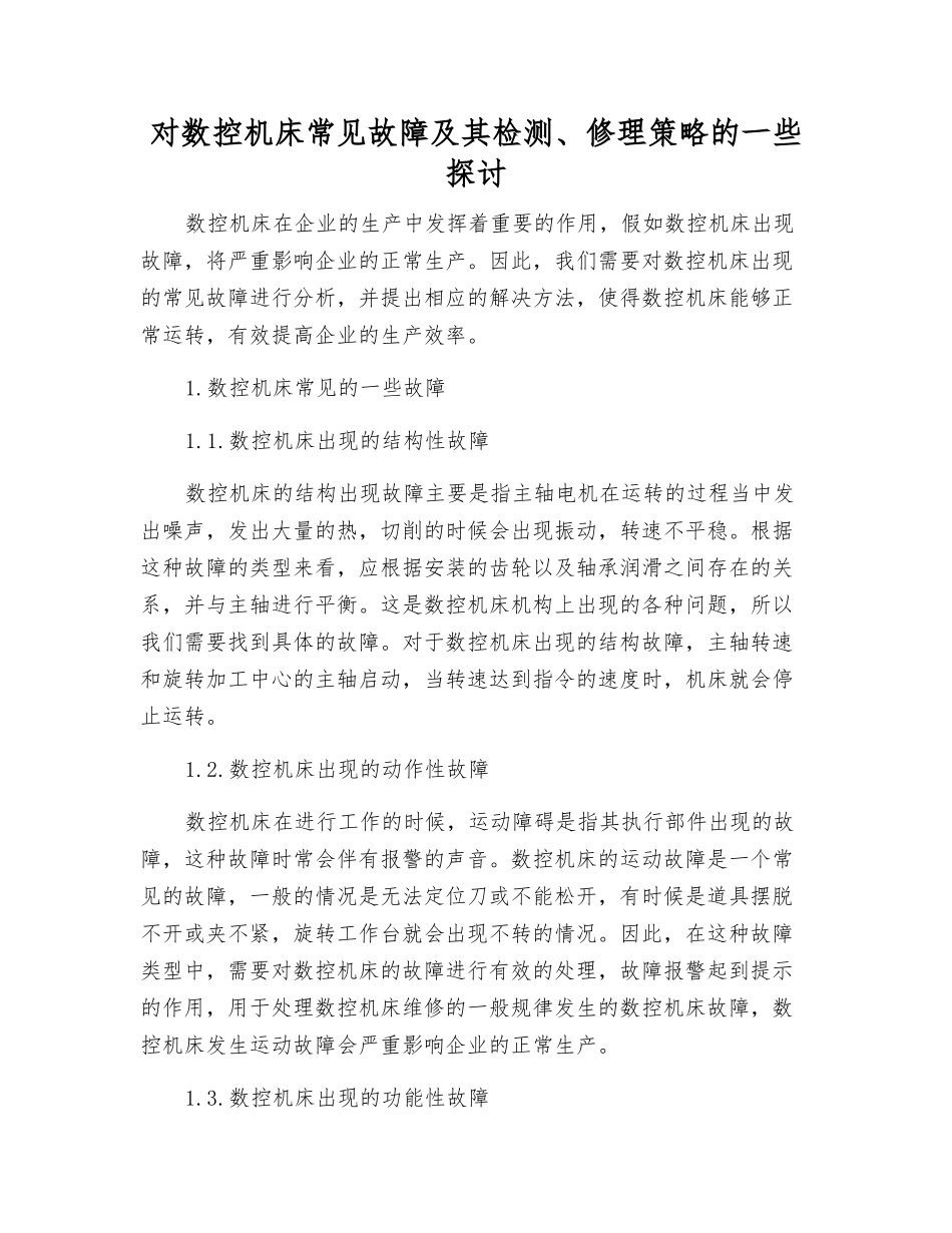 对数控机床常见故障及其检修策略的一些探讨_第1页