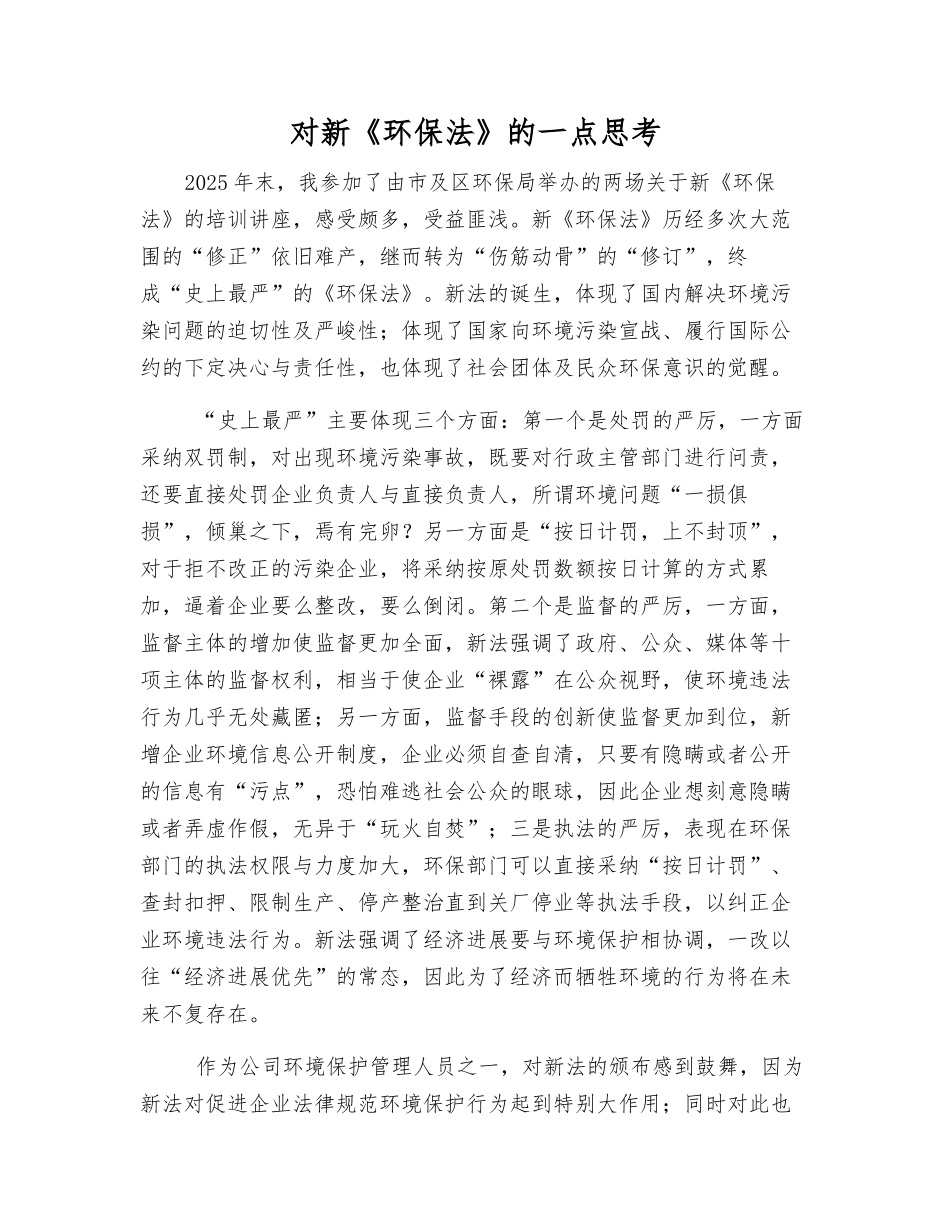 对新《环保法》的一点思考_第1页