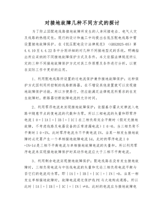 对接地故障几种不同方式的探讨