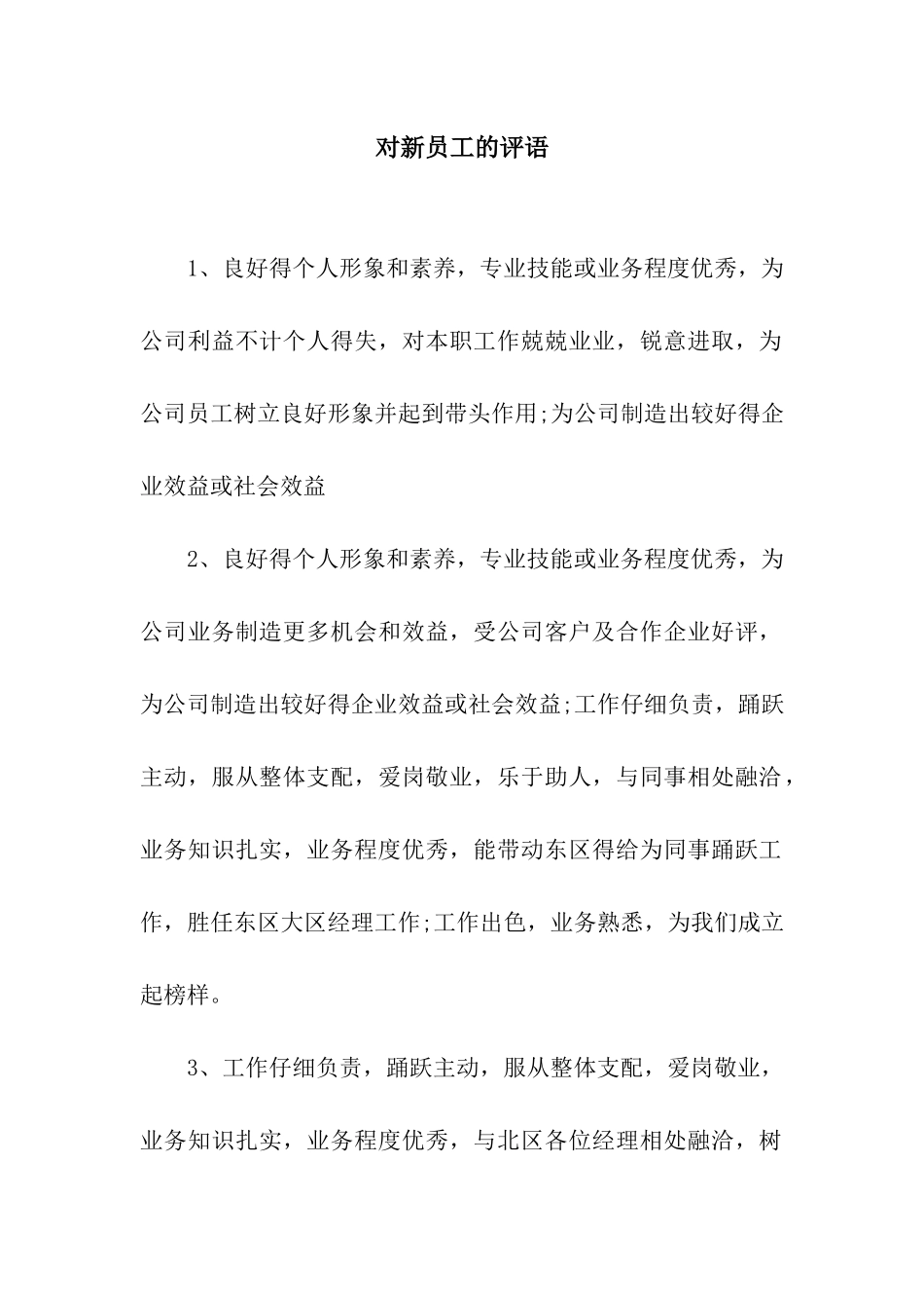 对新员工的评语_第1页