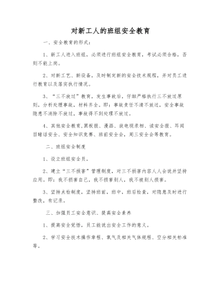 对新工人的班组安全教育