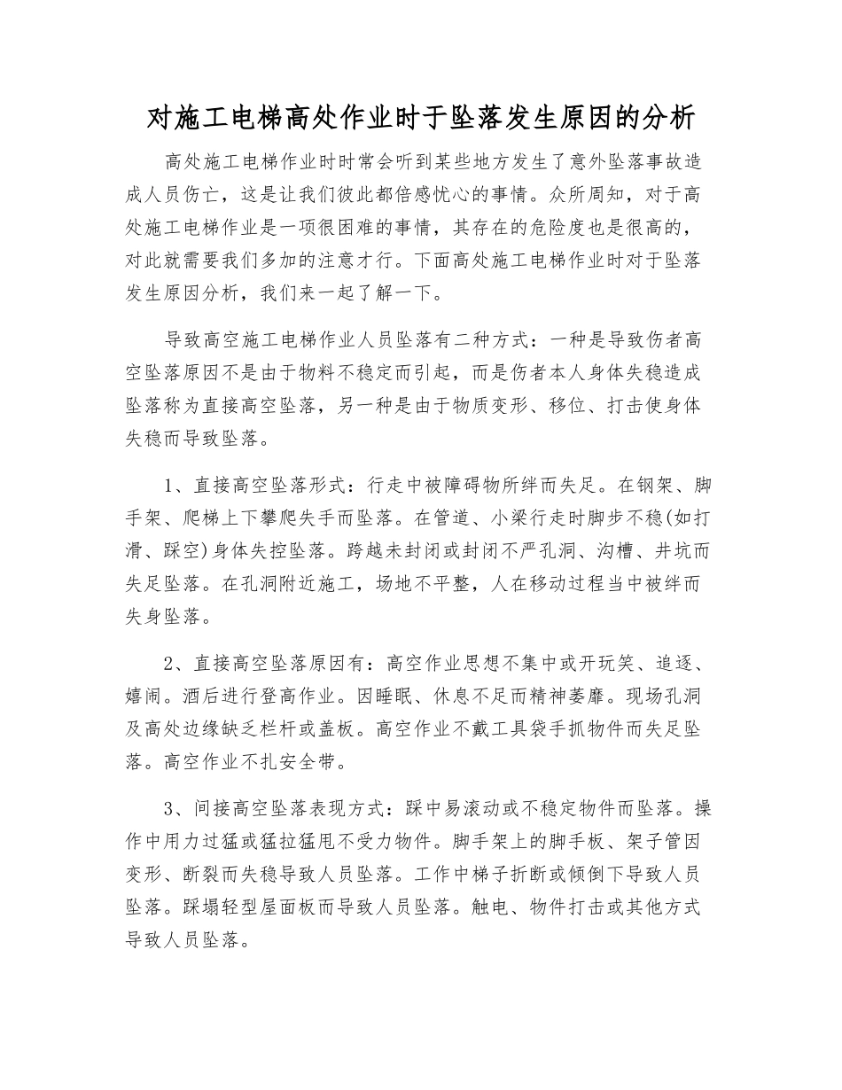 对施工电梯高处作业时于坠落发生原因的分析_第1页