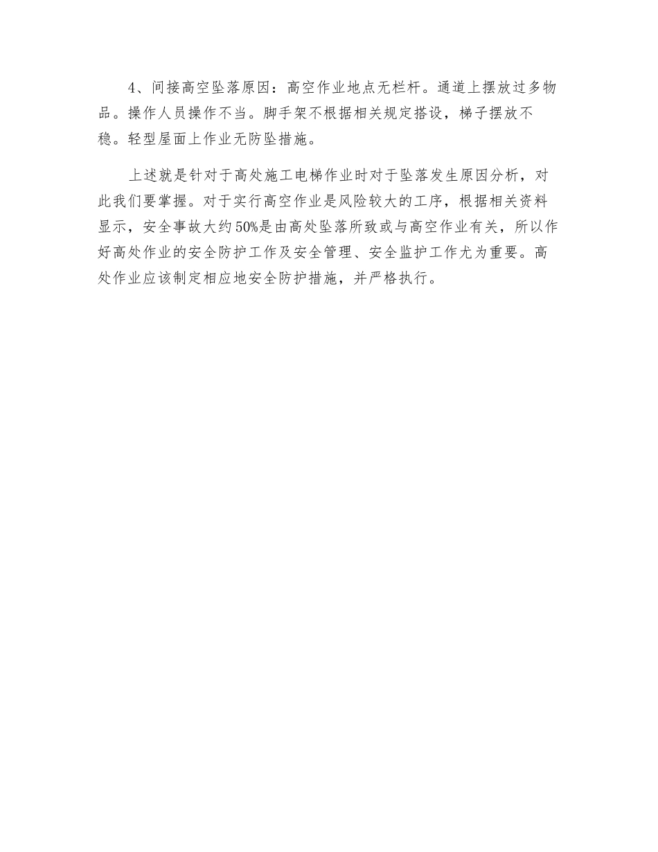 对施工电梯高处作业时于坠落发生原因的分析_第2页