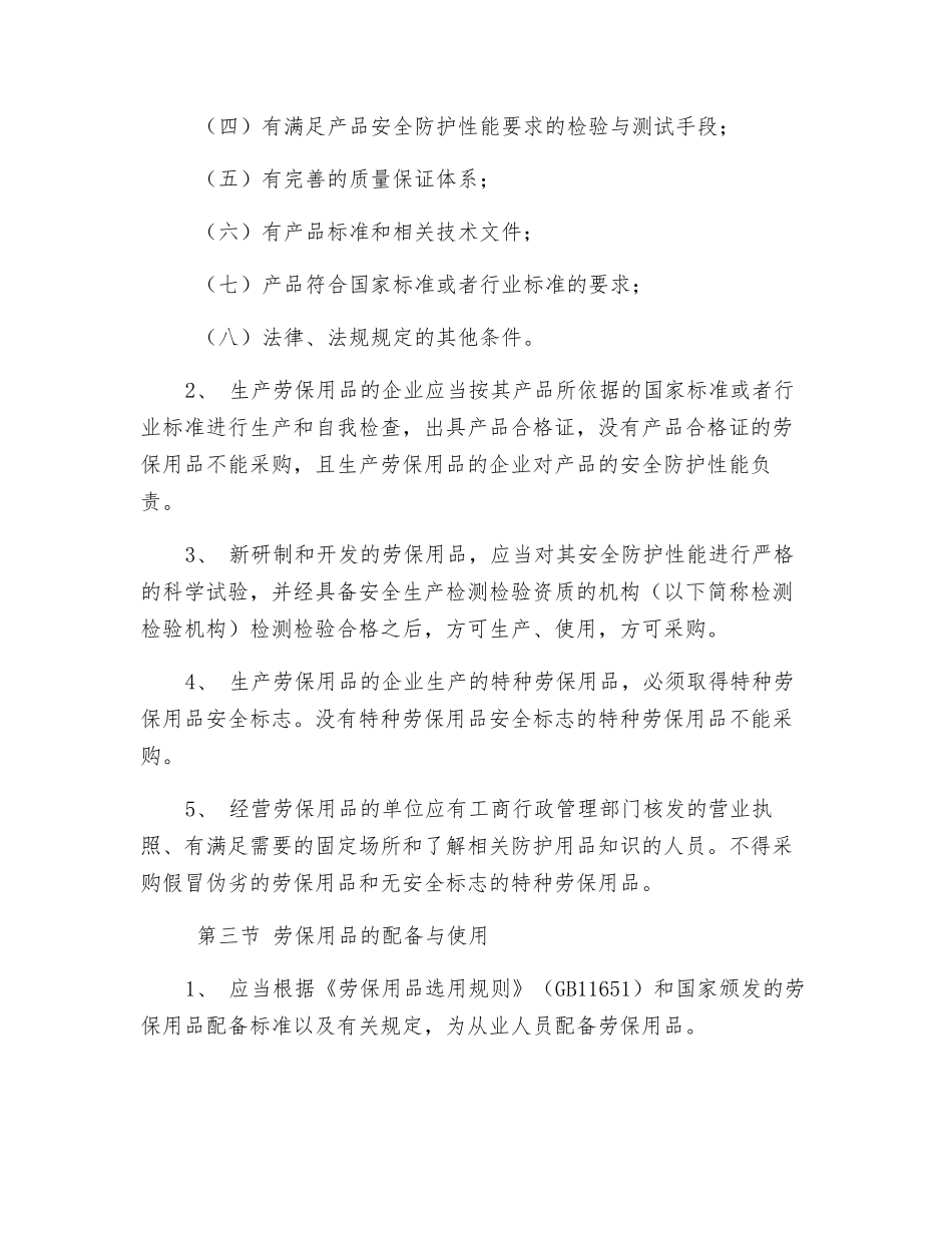 对施工人员个人安全防护用品管理制度_第2页