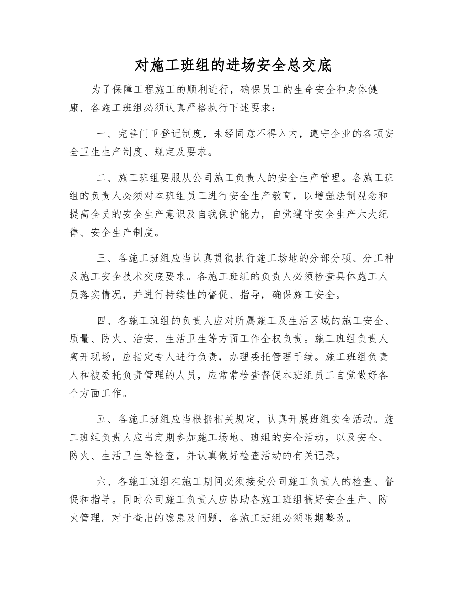 对施工班组的进场安全总交底_第1页
