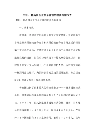 对日、韩两国企业信息管理的初步考察报告