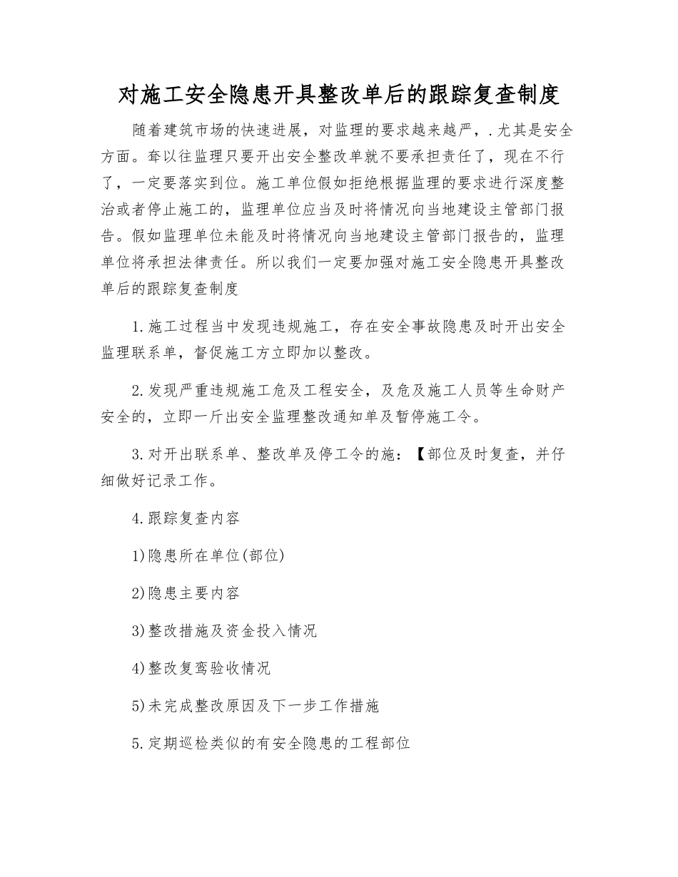 对施工安全隐患开具整改单后的跟踪复查制度_第1页