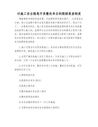 对施工安全隐患开具整改单后的跟踪复查制度