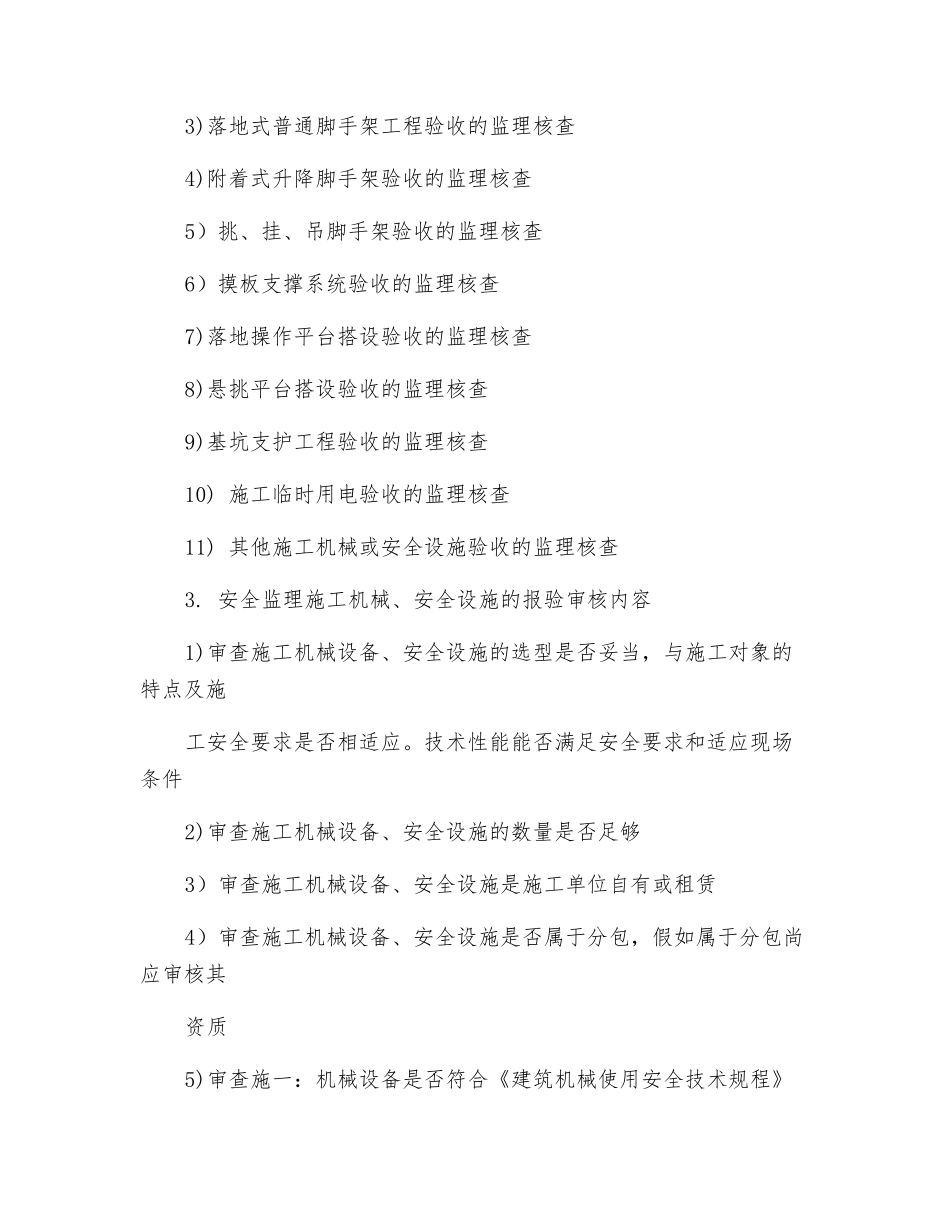 对施工机械、安全设施的报验审核制度_第2页