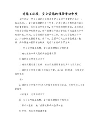 对施工机械、安全设施的报验审核制度