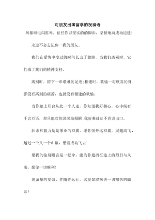 对朋友出国留学的祝福语
