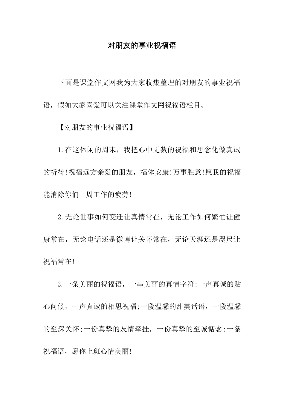 对朋友的事业祝福语_第1页