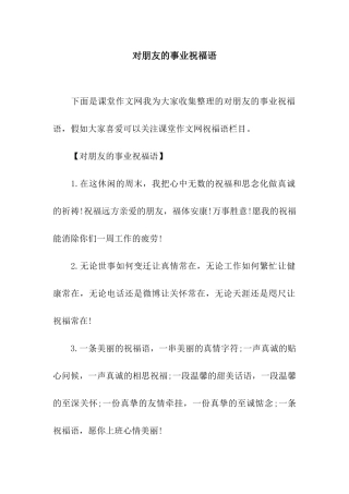 对朋友的事业祝福语