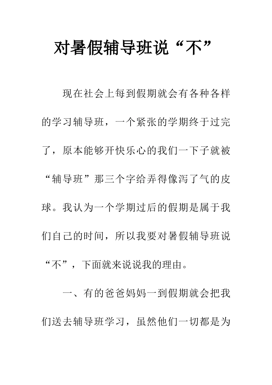 对暑假辅导班说“不”_第1页