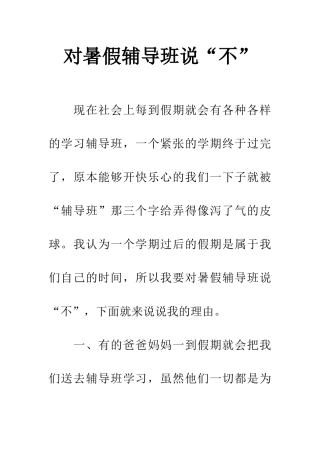 对暑假辅导班说“不”