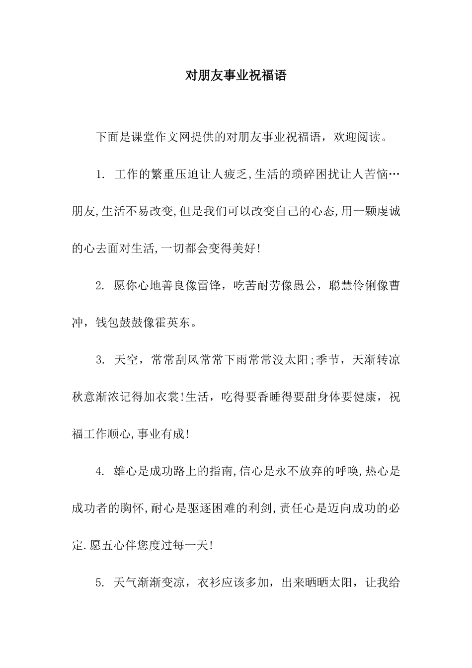 对朋友事业祝福语_第1页