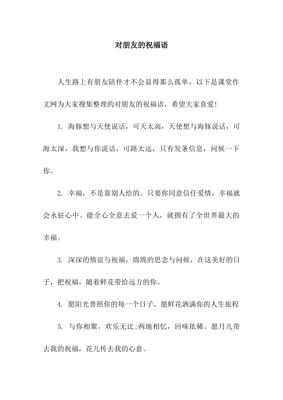 对朋友的祝福语_第1页