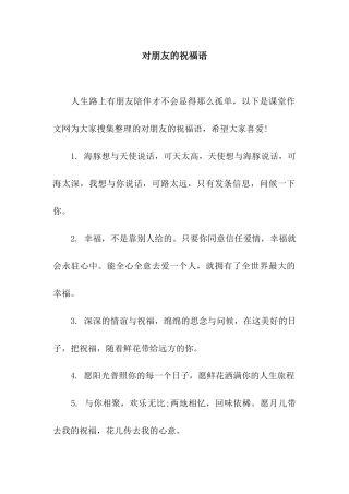 对朋友的祝福语