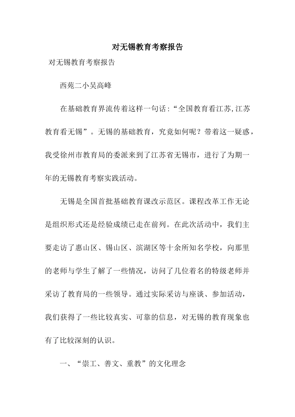 对无锡教育考察报告_第1页