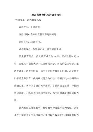 对昌大教育机构的调查报告