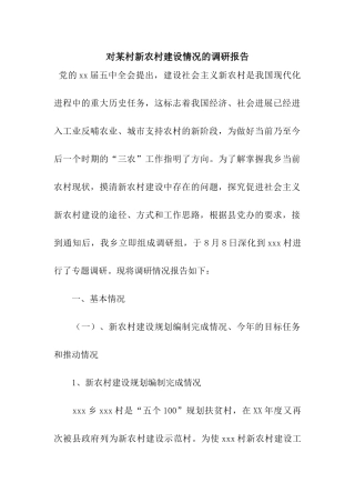对某村新农村建设情况的调研报告