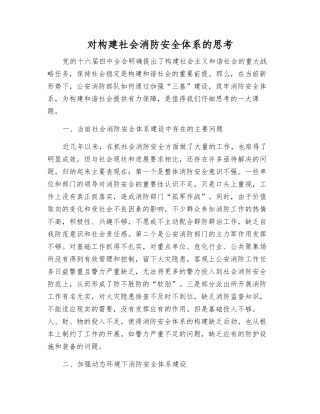 对构建社会消防安全体系的思考