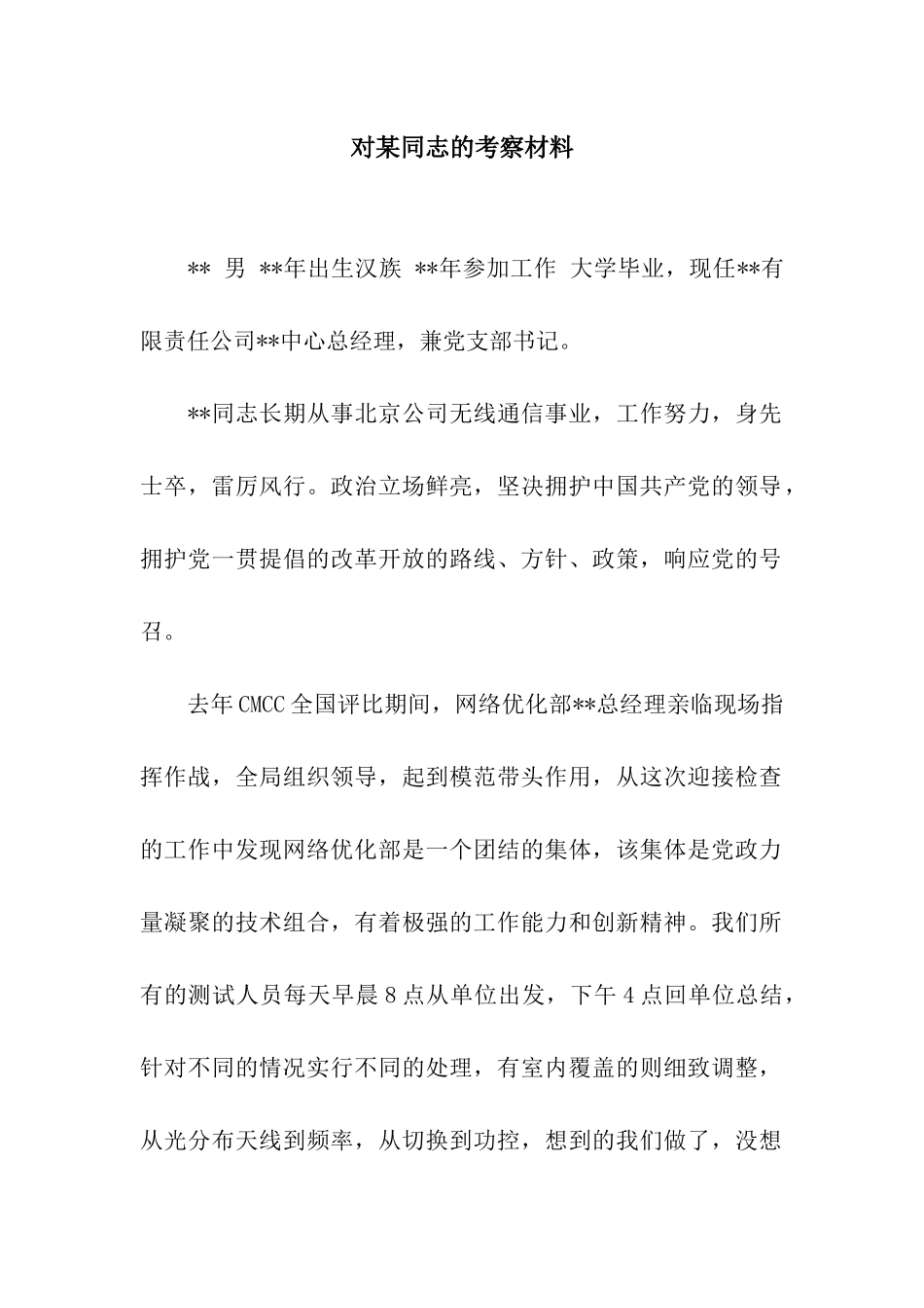 对某同志的考察材料_第1页