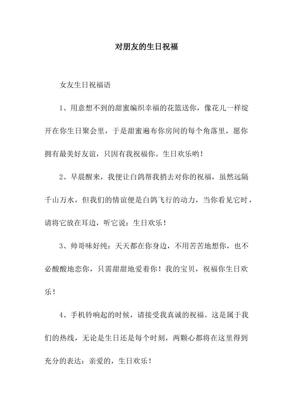 对朋友的生日祝福_第1页