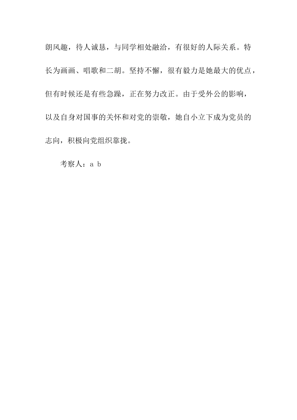 对某某同学的入党考察报告_第2页