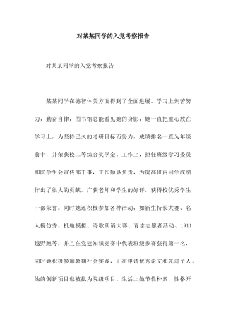 对某某同学的入党考察报告