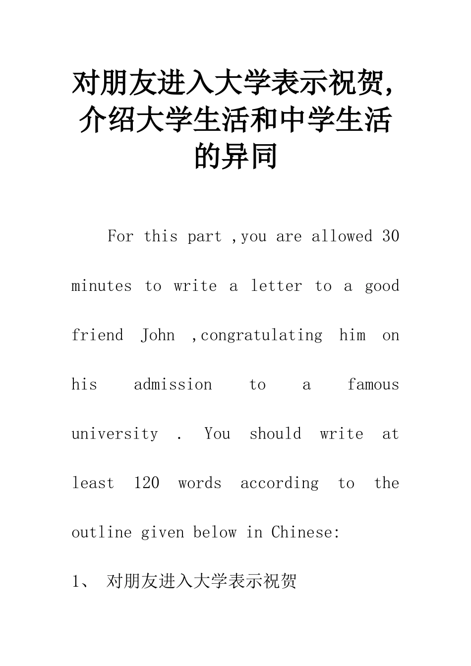 对朋友进入大学表示祝贺-介绍大学生活和中学生活的异同-1_第1页