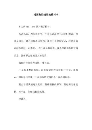 对朋友说错话的检讨书
