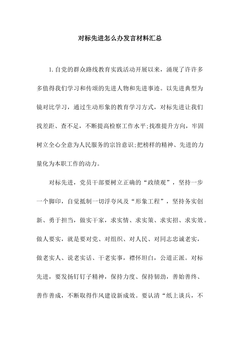 对标先进怎么办发言材料汇总_第1页