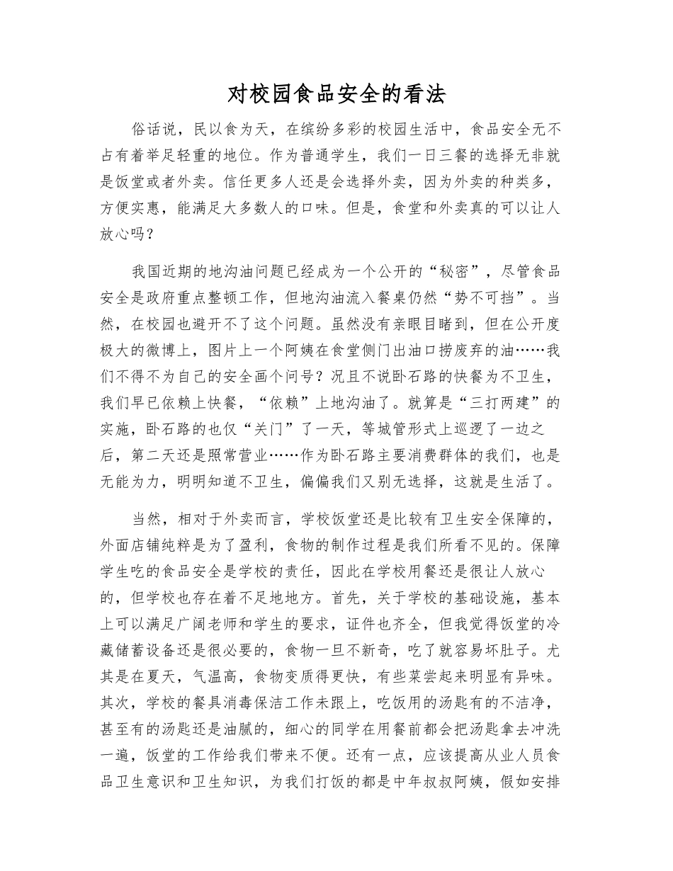 对校园食品安全的看法_第1页