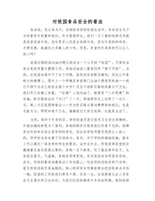 对校园食品安全的看法