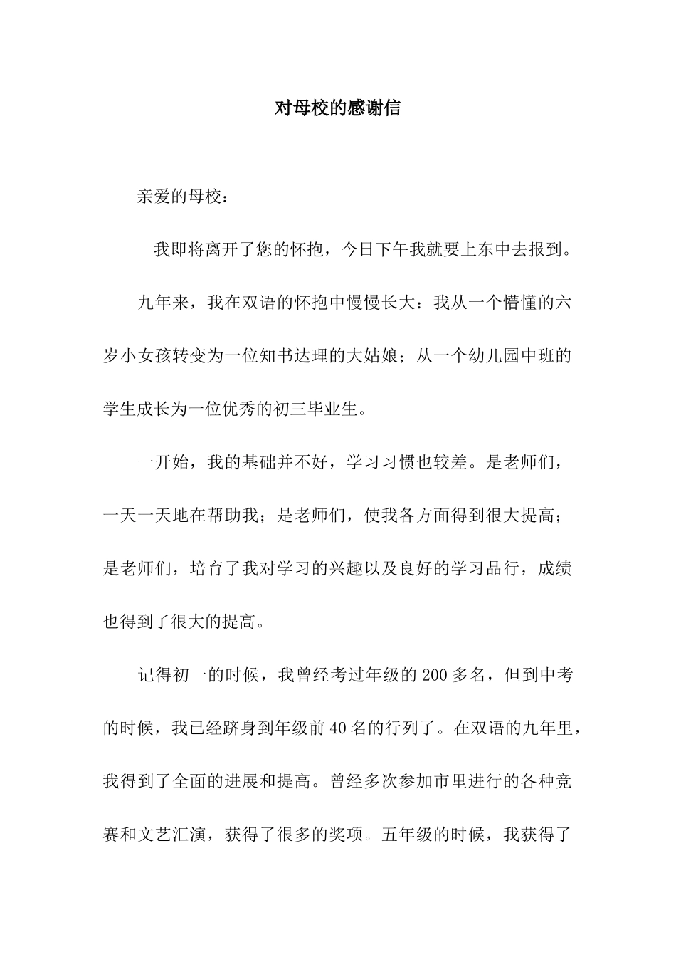 对母校的感谢信_第1页