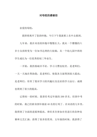 对母校的感谢信