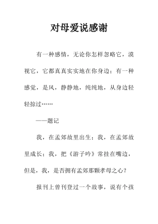 对母爱说感谢