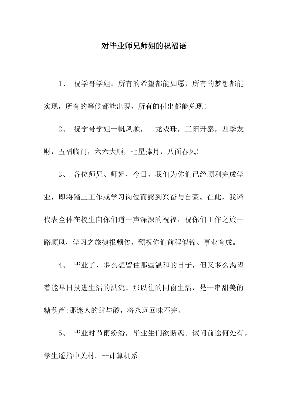 对毕业师兄师姐的祝福语_第1页