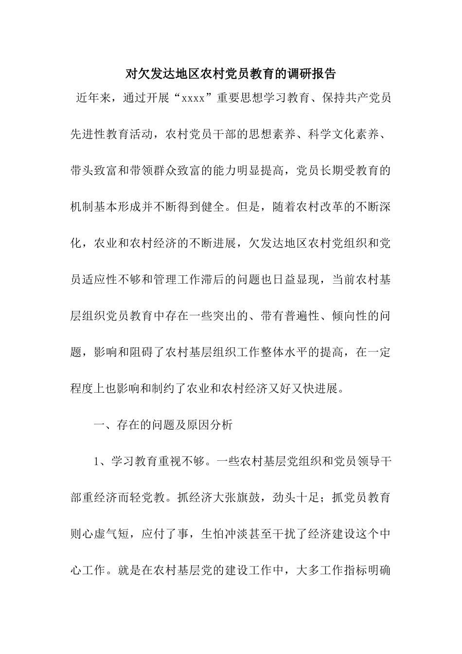 对欠发达地区农村党员教育的调研报告_第1页
