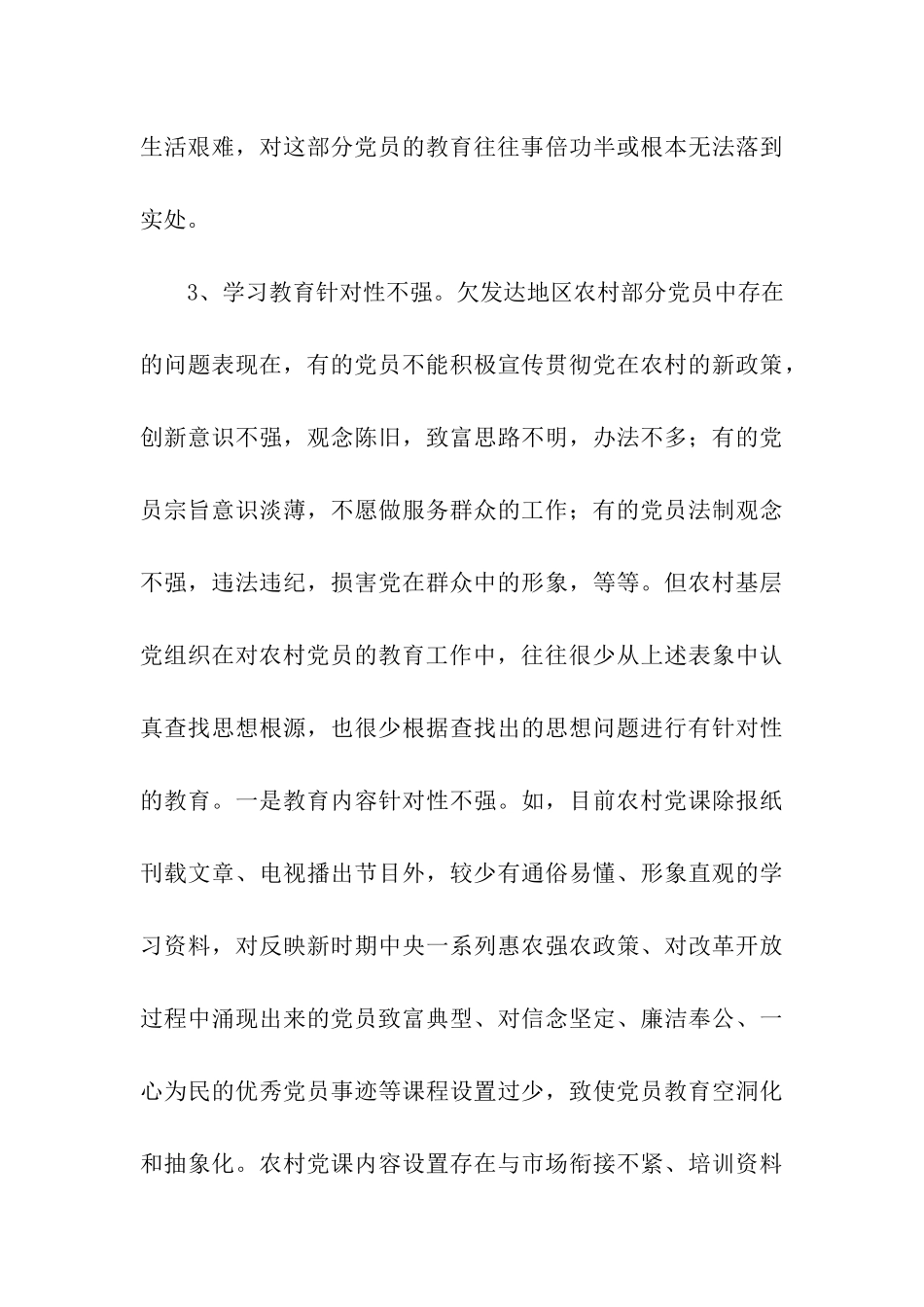 对欠发达地区农村党员教育的调研报告_第3页