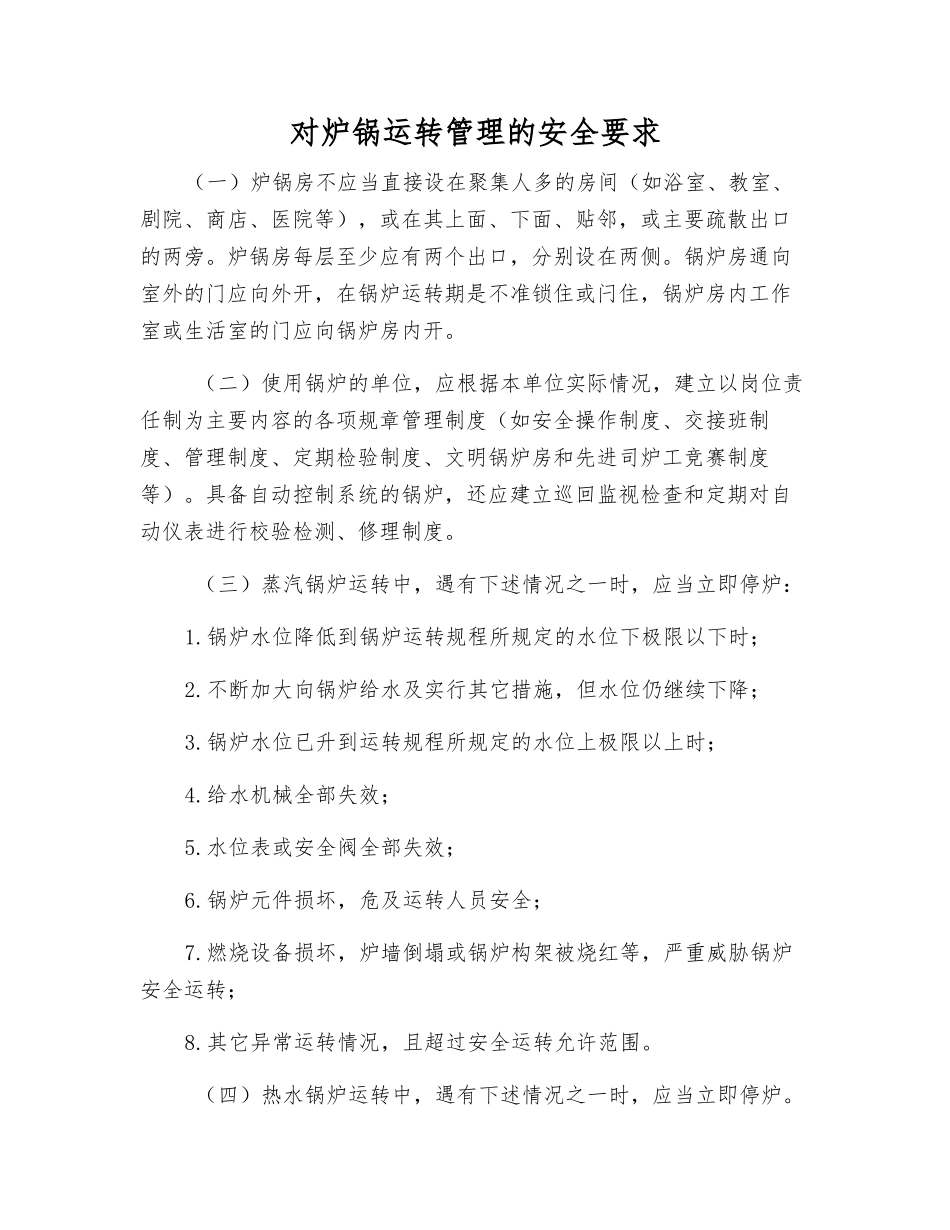 对炉锅运行管理的安全要求_第1页