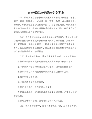 对炉锅运行管理的安全要求